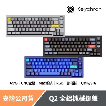 Keychron Q2 65% 全鋁製機械鍵盤 含旋鈕 QMK/VIA 熱插拔 Mac/Win系統 RGB CNC鋁