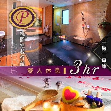 代收代付-【享樂券】桃園總裁行館-雙人休息3H不分平假日(特殊節日不適用) 「桃旅198號」