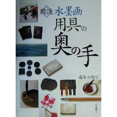 図説・水墨画用具の奥の手／藤原六間堂(著者)