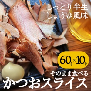 送料無料 そのまま食べるかつおスライス 60g×10パック 鹿児島 枕崎 無添加 おつまみ おやつ 丸俊 DHA 珍味 かつおスライス ポイント消化