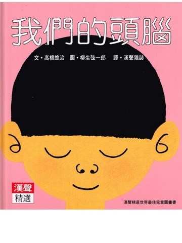 我們的頭腦[二手書_良好]