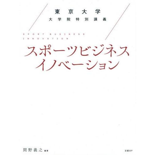 スポーツビジネスイノベーション 東京大学大学院特別講義