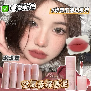 春夏嫩妹色✨戈戈舞 空氣濛霧唇泥✔️現貨 性感小奶泥 裸唇霧感 啞光 霧感 豆沙女神色 霧感唇蜜 唇蜜 可可本舖