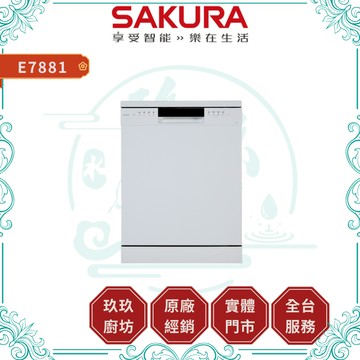 【櫻花】E7881 獨立式熱風乾洗碗機｜贈安裝｜嵌入式｜16人份｜9段洗程｜熱風循環｜觸控操作｜40%蝦幣｜7881