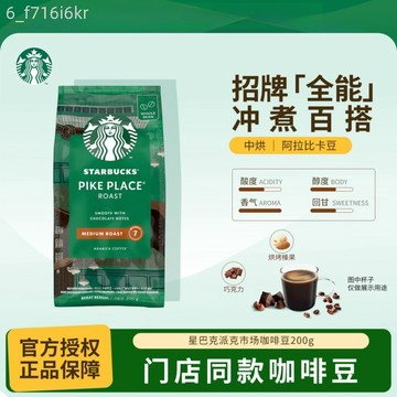 【雀巢】星巴克中度烘焙 派克市場咖啡豆 進口阿拉比卡研磨咖啡豆200g