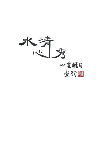 【電子書】水清心秀 心靈短句