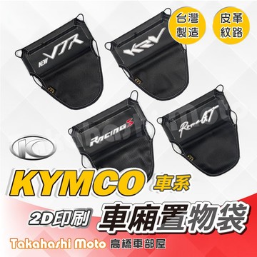 【皮革印刷】 機車置物袋 機車 車廂置物袋 車廂收納袋 坐墊置物袋 KRV 雷霆S MANY RCS ROMA GT