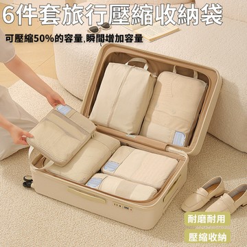 六件套牛津佈按壓排氣壓縮旅行收納袋 旅行搬傢便捷收納包