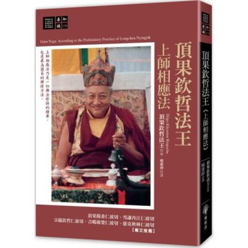 頂果欽哲法王 上師相應法【城邦讀書花園】