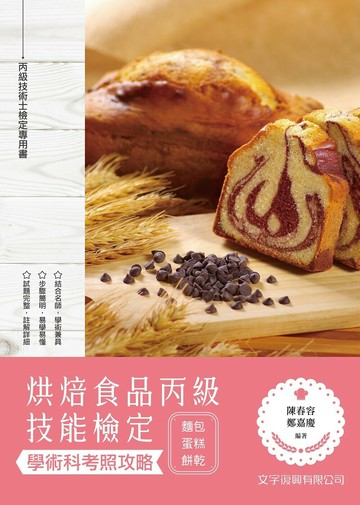 烘焙食品丙級技能檢定學術科考照攻略（麵包、蛋糕、餅乾）  陳春容、鄭嘉慶 2022 文字復興