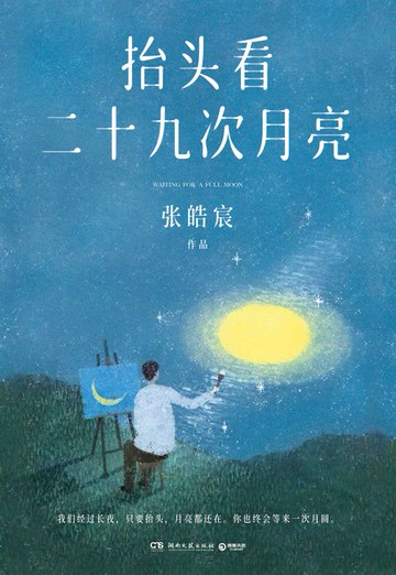 【電子書】抬头看二十九次月亮