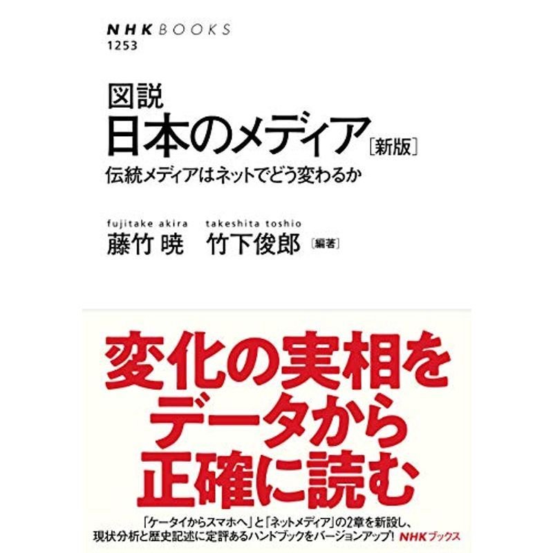 図説 日本のメディア 新版?伝統メディアはネットでどう変わるか (NHKブックス No.1253)