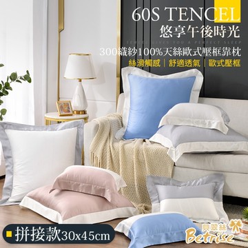 Betrise 拼接款 300織紗100%天絲歐式壓框小靠枕/抱枕/午安枕30X45cm(贈精美購物提袋x1)