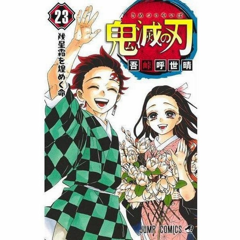 鬼滅の刃 14巻 新品 単行本 漫画 コミック 吾峠呼世晴 通販 Lineポイント最大0 5 Get Lineショッピング