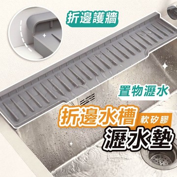 𝐖𝐨𝐨𝐋𝐀🐶 隔日到貨 ｜折邊水槽瀝水墊 瀝水墊 擋水板 水槽擋水板 矽膠瀝水墊 廚房瀝水墊 擋水板廚房
