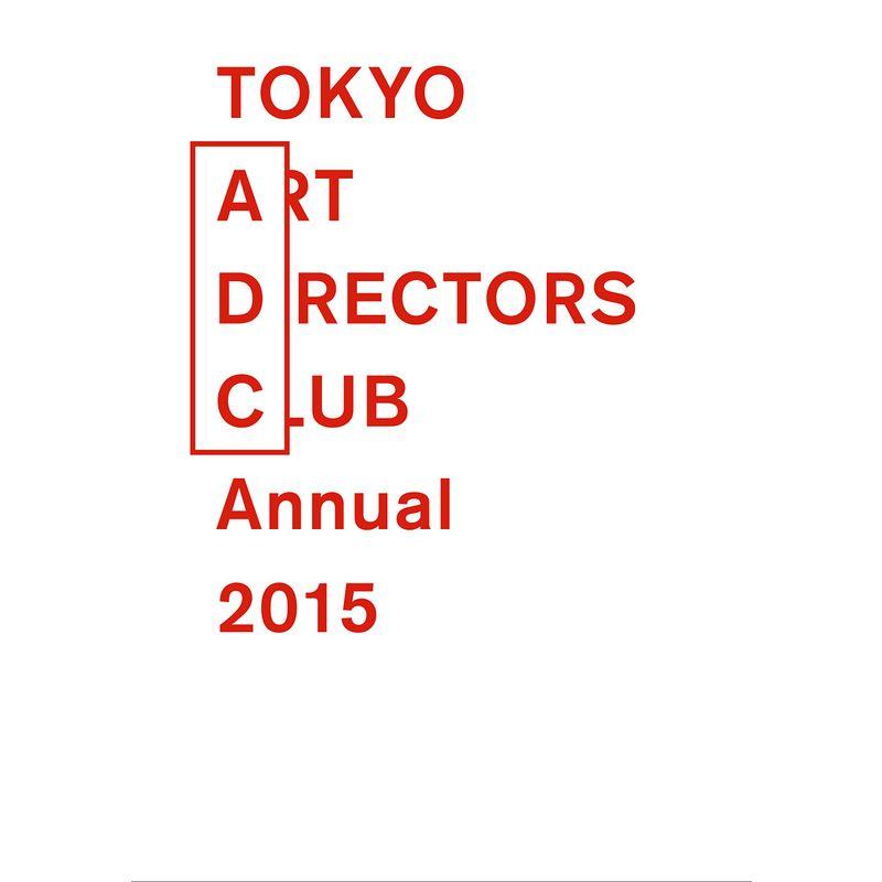 ADC年鑑2015 Tokyo Art Directors Club Annual 2015