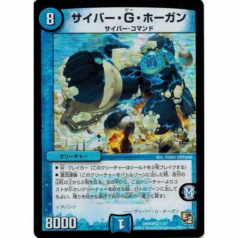 デュエルマスターズ DMX08 1/37 サイバー・G・ホーガン 激熱