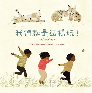 【電子書】我們都是這樣玩！