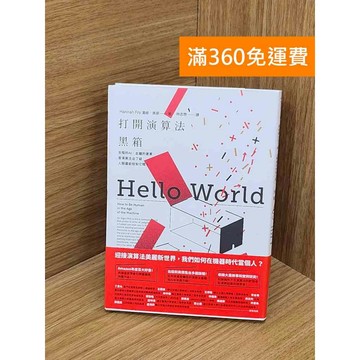 【雷根360免運】【送贈品】打開演算法黑箱 #九成新【Q-D1531】