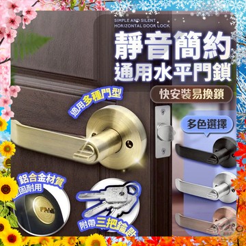 【輕鬆安裝丨穩固耐用】北歐靜音通用轉扭式水平鎖 多色任選 簡約質感 門鎖 房間鎖 水平把手鎖 房間鎖