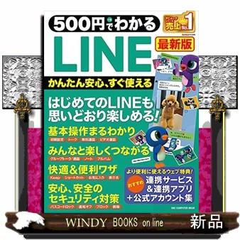 500円でわかるLINE最新版