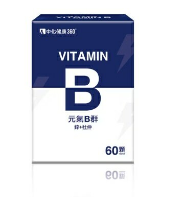 ★公司正貨★中化健康360 藍盒-元氣B群(60顆/盒) 誠意中西藥局