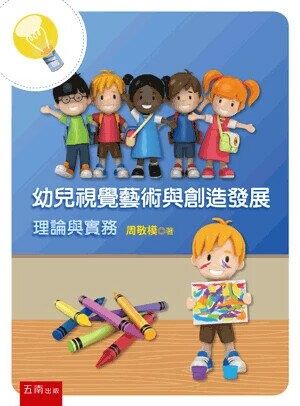 幼兒視覺藝術與創造發展：理論與實務 (1版) 周敬模 2025 五南