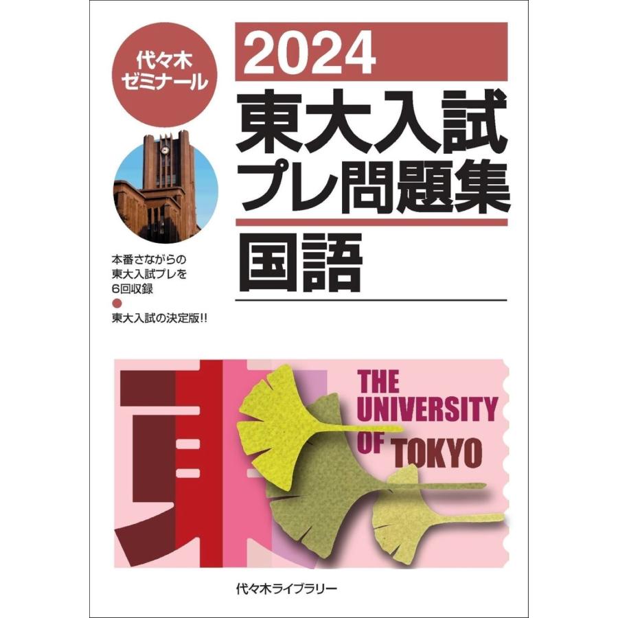 東大入試プレ問題集国語 代 木ゼミナール