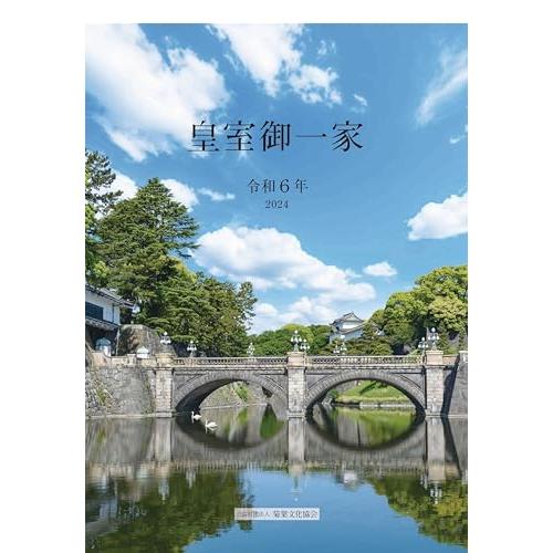 令和6年版皇室御一家 皇室カレンダー 2024