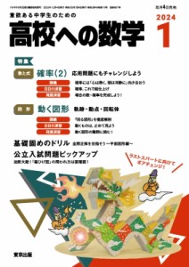  高校ヘの数学編集部   高校ヘの数学 2024年 1月号