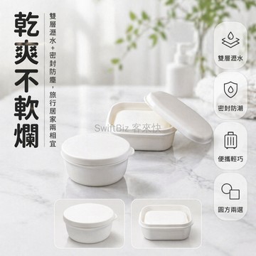 台灣出貨✨ 防水肥皂盒 日式旅行便攜皂盒 家用衛生間帶蓋密封 瀝水高效圓形皂盒 方形手工香皂盒 浴室置物收納盒