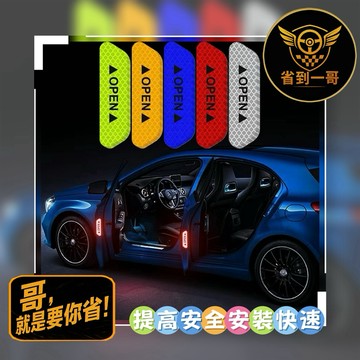 🏎️安全加分 汽車反光貼 車門反光貼 安全警示 反光貼 車用貼 車門專用 安全有保障 反光亮眼
