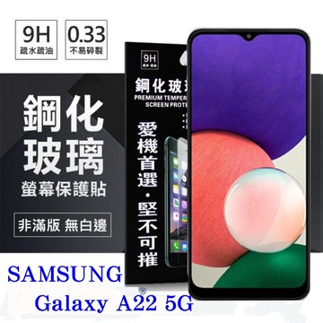 99免運 現貨 螢幕保護貼  三星 Samsung Galaxy A22 5G 超強防爆鋼化玻璃保護貼 (非滿版) 螢幕保護貼 螢幕保護貼【愛瘋潮】