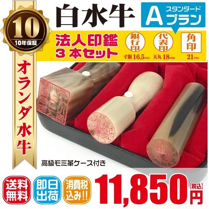 法人印鑑 はんこ 法人印３本セット 法人代表印18ｍｍ 法人銀行印16.5ｍｍ 法人角印21ｍｍ オランダ水牛 会社設立 会社印 印鑑ケース付 印章  電子印鑑 通販 LINEポイント最大1.0%GET | LINEショッピング