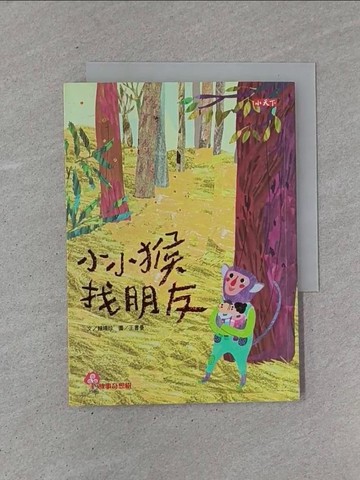 【書寶二手書T1／兒童文學_YCB】小小猴找朋友_賴曉珍
