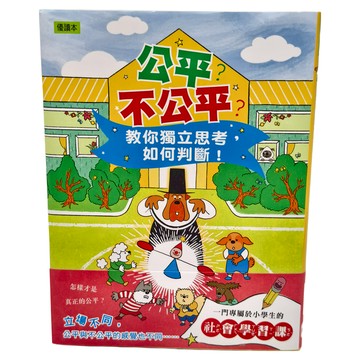 東雨文化 公平?不公平? 教你獨立思考  低中年級適讀  優讀本  權才媛  1本