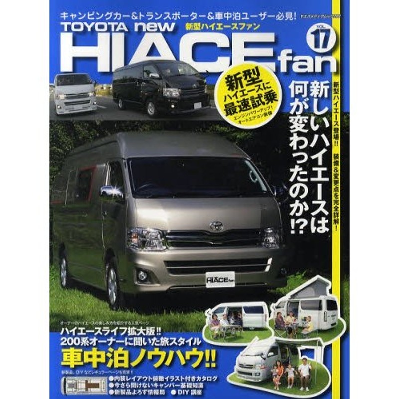 fan　VOL.17　新型ハイエースファン　TOYOTA　HIACE　new　LINEショッピング