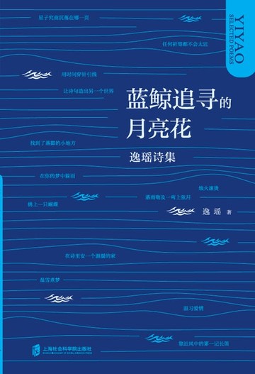 【電子書】蓝鲸追寻的月亮花——逸瑶诗集