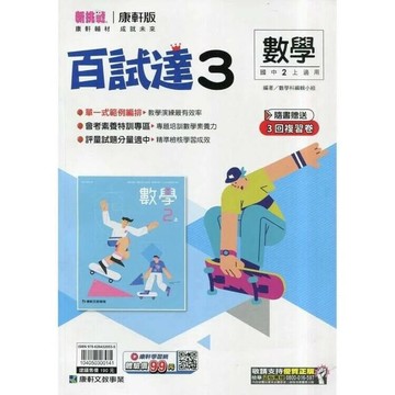 康軒國中 百試達數學(3)二上 (1版) 編輯部  康軒文教