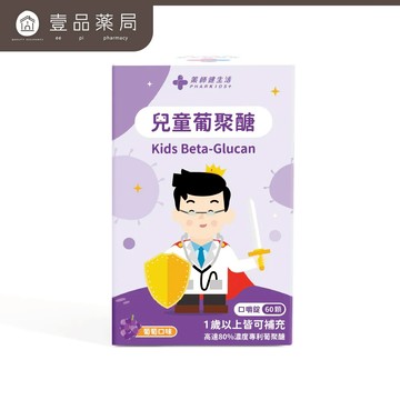 【藥師健生活】兒童葡聚醣 60顆/盒 葡萄口味 酵母萃取 專利葡聚醣 國際認證 零過敏原 調整體質【壹品藥局】