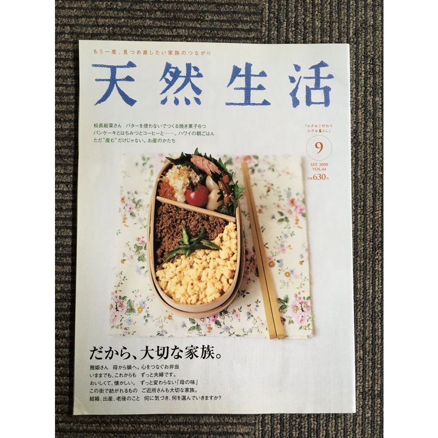 天然生活 2008年 09月号   だから、大切な家族。