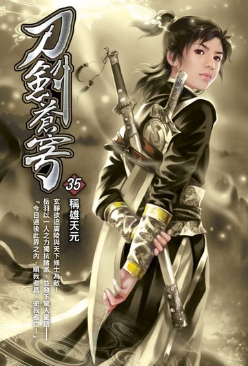 【電子書】刀劍蒼穹35稱雄天元