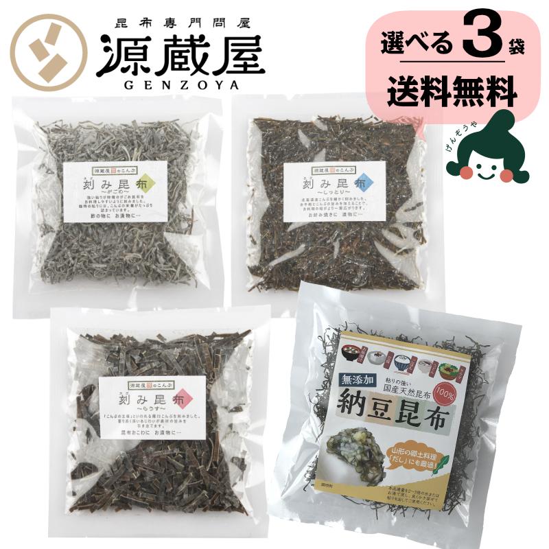 お試しセット [刻み昆布] 4種類から選べる3袋 がごめ昆布 無添加納豆昆布 羅臼昆布 茶切昆布