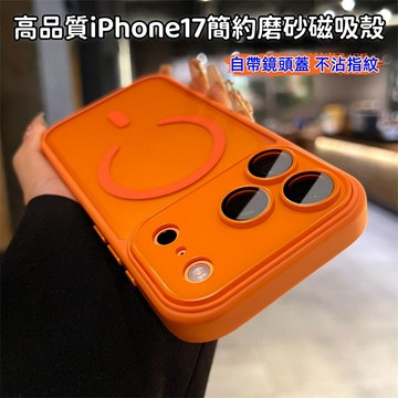 自帶鏡頭蓋 霧面磁吸手機殼 不沾指紋 適用iPhone17 Promax 蘋果16 15 14 13 12 11 防摔殼
