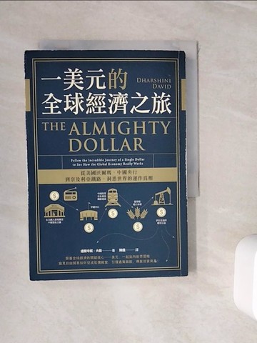 【書寶二手書T3／大學資訊_WHR】一美元的全球經濟之旅：從美國沃爾瑪、中國央行到奈及利亞鐵路，洞悉世界的運作真相_達爾辛妮‧大衛（Dharshini David）,  陳儀