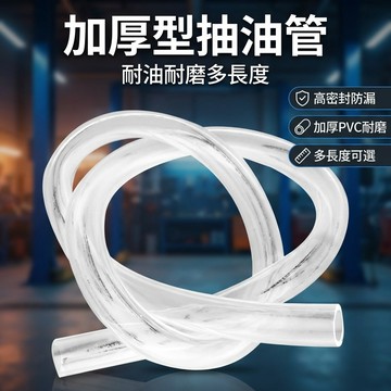 【台灣現貨】 加厚型 吸油器管 抽油管 水管 抽油油管