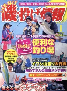  磯・投げ情報(２０１４年１月号) 月刊誌／主婦と生活社