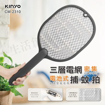 【原廠正品 保固】KINYO 電池式 三層電網 電蚊拍 捕蚊拍 CM-2310