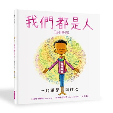 我們都是人：一起練習同理心[二手書_近全新]