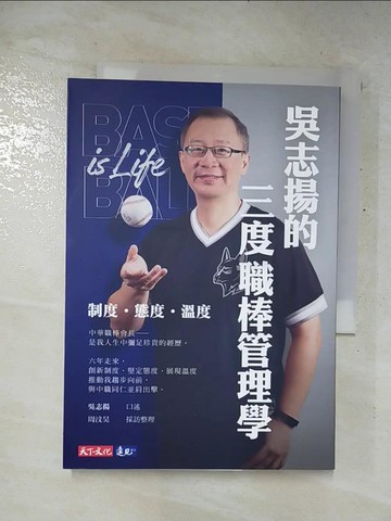 【書寶二手書T7／財經企管_RZR】吳志揚的三度職棒管理學：制度 態度 溫度_吳志揚, 周汶昊
